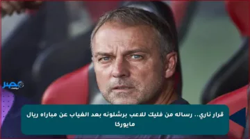 قرار ناري.. رسالة من فليك للاعب برشلونة بعد الغياب عن مباراة ريال مايوركا